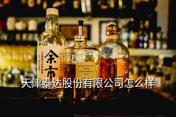 天津泰达酒业检测中心与芦台春舒适型白酒价格浅析